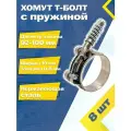 Хомут силовой шарнирный с Т-болтом и пружиной 92-100/19 W2 (8 шт.)
