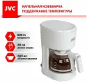 Кофеварка JVC JK-CF25, капельная, стеклянная колба, белая, мощность 600Вт