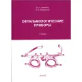 Урмахер Л. С, Айзенштат Л. И. Офтальмологические приборы.