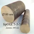 Бронза круг , пруток бронзовый БрОЦС5-5-5, заготовка диаметр 80 мм, длина 200 мм