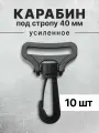 Карабин для сумок 40 мм черный, карабин пластиковый черный тип 2, 10 шт