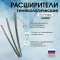 Набор расширителей канала шейки матки гинекологический с № 3-14 (22 шт.) по Гегаро ммиз