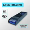Блок питания 48V для светодиодной ленты, светильника, 200Вт, IP20, металлический