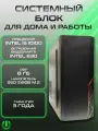 Системный блок PREON Pascal X3 (Intel i3-10100, H510M,8Gb, SSD 512Gb, Intel UHD 630,500W, Win10 PRO)