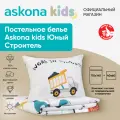 Постельное белье Askona kids (Аскона) Юный строитель (Young Builder) детский 110x140