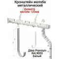 Кронштейн желоба металлический Дёке Premium, RAL9003 белый, пломбир, диаметр желоба 120мм, 5шт.