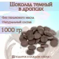 Шоколад, в виде каллетов, дропсов, натуральный, темный, 1 кг