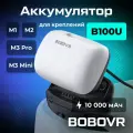 Сменный аккумулятор BOBOVR B100U емкостью 10000 мАч для креплений M1 / M2 / M3