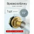 Штуцер врезка в емкость с гайкой латунный 2 TIM SDF077
