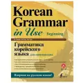Грамматика корейского языка для начинающихАн Кон Мён, Ли Кён А, Хан Ху Юн
