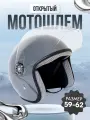 Мотошлем открытый защитный Teller Motors, шлем для мотоцикла, скутера, мужской, серый, размер 59–62