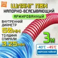 Шланг для дренажного насоса 50 мм (3 метра), Морозостойкий, Армированный ПВХ шланг для насосов