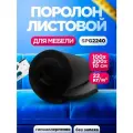 Мебельный поролон SPG 2240 лист 100x1000x2000мм графитового цвета, эластичный пенополиуретан 1х2 метра толщиной 10 см