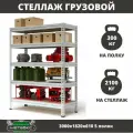 Стеллаж металлический среднегрузовой Пакс-Металл МС-Т 3000х1820х610 5 полок для гаража, склада, кладовой, архива (быстросборный, на зацепах 300 кг на полку, 2100 кг на стеллаж)