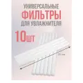 Сменный фильтр для увлажнителя воздуха, 210 мм, в комплекте 10 штук, цвете - белый