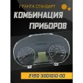 Комбинация приборов / приборная панель для а/м 2190, Granta (Норма) НПП итэлма / 2190-3801010-00