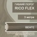Гибкий порог 3м из ПВХ Rico Flex Венге 425
