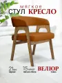Стул-кресло велюр для гостиной
