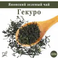 Японский зеленый чай - Гекуро. 200г.