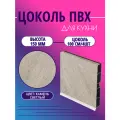 Цоколь для кухни h -150мм, комплект (цоколь, клипсы, соединитель, заглушки). Цвет - Камень светлый