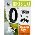 Покрышка для электровелосипеда Kugoo v1, 14*2.125, усиленный корд