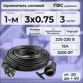 Удлинитель силовой PREMIUM CABLE, электрический 3 м для электроприборов с заземлением в бухте, кабель ПВС 3х0,75 черный ГОСТ +