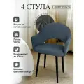 Стулья для кухни мягкие со спинкой и подлокотниками 4 шт.