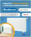 Панельный радиатор Buderus Logatrend VK-Profil 21/600/700 7724114607