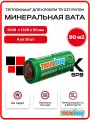 ТеплоKNAUF TR 037 Кровля / Стена / Пол 50 мм ( 4 РУЛ. / 90 м2 / 8 плит) Кнауф Aquastatik, минеральная вата, утеплитель