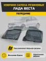 Коврики салона резиновые Лада Веста передние