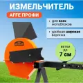 Измельчитель садовый Affe Профи, режущие ножи, загрузочная воронка