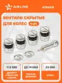 Вентили 2 шт скрытые для колес (вентили 4шт, адаптер 1 шт, доп заглушки 2шт.) AIRLINE ATRV01S
