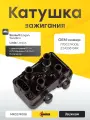 Катушка зажигания Рено Логан, Лада Ларгус (1.4-1.6 8 клапанов) MANOVER MR0274008 / 7700274008 / 224336134R