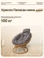 Кресло папасан Home мини с ротангом бежевое, подушка Пепел
