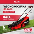 Газонокосилка электрическая MTX, LM-2000, 44 см, 2000 Вт, 6 уровней 25-75 мм, травосборник 45 л и мульчирование, 96652