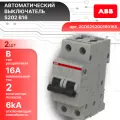 Автоматический выключатель 2P (2П) 16А тип B 6кА S202 ABB 2CDS252001R0165 2шт