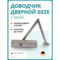 Доводчик дверной GEZE TS 2000 NV BC EN 2-4, тяга в комплекте, cеребристый