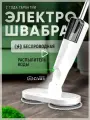 Электрическая швабра, электрошвабра, для дома, домашняя, для влажной уборки, белый