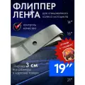 Mosporty бодная лента (флиппер 1 штука) для спицованного колеса мотоцикла 19'