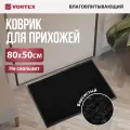 Vortex Коврик влаговпитывающий, ребристый Trip 50х80 см, чёрный/