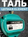 Таль ручная цепная ELEMENT, высота подъема 12 м, грузоподъемность 5 т, цвет бирюзовый
