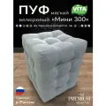 Пуфик Vita 30*30*36 (Vivaldi 06) для прихожей, спальни, офиса, дом, подставка для ног