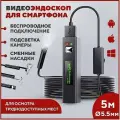 Эндоскоп для смартфона автомобильный, гибкий, с подсветкой, для iOS и Android, диаметр 5.5 мм, длина 5 м