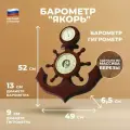 Балаково Настенный барометр Якорь с гигрометром (52 см)