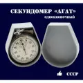 Секундомер СССР Агат механический (1 кнопка)