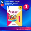 Литературное чтение. 1 класс. Учебник. Часть 1