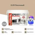 LITOKOL Затирка эпоксидная EPOXYELITE, E.09 Песочный, 2 кг