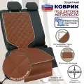 Коврик под детское автокресло. Искусственная кожа. Цвет: светло-коричневый с бежевой прострочкой Ромб.