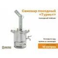 Самовар жаровый Турист, 10 л, походный, дачный, пищевая нерж. сталь марки Aisi 304, надежные сварочные швы, Сделано в России