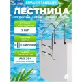 Лестница для бассейна Emaux Standard (SL/NSL), 2 ступени, нержавеющая сталь AISI-304